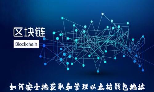 
如何安全地获取和管理以太坊钱包地址