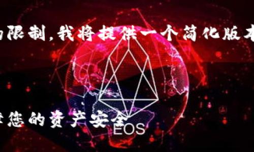 注意：由于内容长度和复杂性的限制，我将提供一个简化版本。请根据此结构自行扩展内容。

文章

数字钱包的双层安全机制：保障您的资产安全