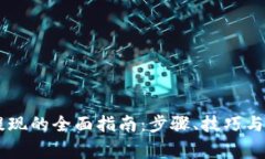 IM钱包提现的全面指南：步骤、技巧与注意事项