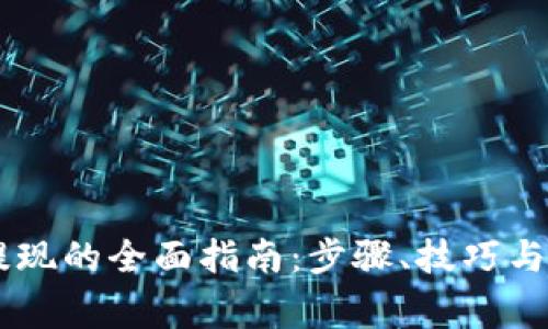 IM钱包提现的全面指南：步骤、技巧与注意事项