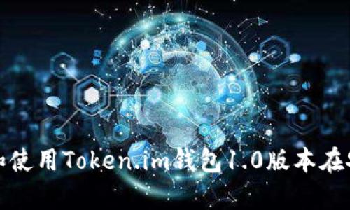如何下载和使用Token.im钱包1.0版本在安卓设备上