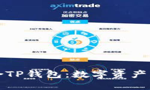 Token.im联合TP钱包：数字资产管理的新选择