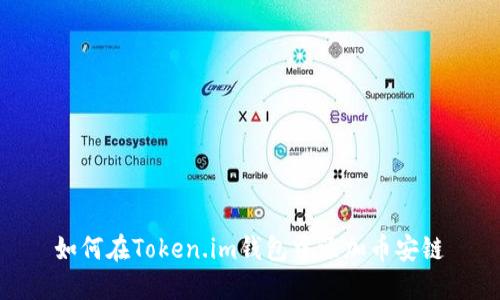 如何在Token.im钱包中添加币安链