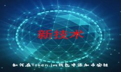 如何在Token.im钱包中添加币安链