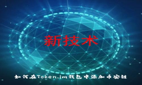 如何在Token.im钱包中添加币安链