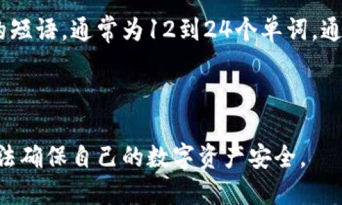 jiaoti如何安全地管理您的token.im私钥/jiaoti

token.im, 私钥管理, 加密货币, 数字资产安全, 区块链技术/guanjianci

在数字货币和区块链技术日益普及的今天，管理和保护私钥显得尤为重要。作为用户，您可能会发现自己对 token.im 私钥的保护和管理存在疑惑。私钥是您在区块链世界的“金钥匙”，一旦泄露，可能导致数字资产的损失。因此，了解如何安全地管理私钥成为每位加密货币投资者的必修课。

本篇文章将详细探讨token.im私钥的管理和安全问题，从其重要性入手，逐步引导您了解私钥的生成、存储、备份及如何防止私钥被泄露。此外，我们也将解答关于私钥管理的常见问题，帮助您更好地保护您的数字资产。

什么是token.im私钥？

token.im 是一款支持多种公链的数字资产钱包，在加密货币领域中享有良好的声誉。私钥是使用公钥加密体系生成的一种密钥，用于说明对资产的控制权。在token.im中，您的私钥就是您对存储在钱包中的加密货币资产的唯一访问权限。换句话说，私钥可以让您完成转账、接收资产等所有操作。

每一个钱包都有一个唯一的私钥，这个密钥是由高强度算法生成的，确保它的随机性和安全性。这也意味着，任何人如果获得了您的私钥，就可以轻而易举地控制您的钱包资产。因此，确保私钥的安全是保护您投资的第一步。

如何生成token.im私钥？

在token.im中，私钥通常在您创建新钱包时自动生成。您只需按步骤操作，钱包会根据加密算法生成一对公钥和私钥。公钥是可以公开的，而私钥则必须保密。在生成私钥的过程中，token.im会提供了一些安全的提示，比如不建议将私钥写在纸上，也不建议在联网环境中保存私钥。

为了增强安全性，使用硬件钱包或者类似的安全设备来生成和存储私钥是一个良好习惯。这样一来，即使设备遭到攻击或被黑客入侵，您的私钥依然会受到保护。生成私钥后，请一定要在安全的地方备份，确保您能够在今后随时访问。

如何安全存储token.im私钥？

存储私钥的方式有很多，最重要的是选择一种既方便又安全的方式。常用的存储方法有数字存储和纸质存储。当前，一些流行的方法如下：

ul
  listrong硬件钱包：/strong这是目前被认为最安全的存储方式。硬件钱包是一个物理设备，私钥保存在设备内部，且在离线状态下生成和管理私钥。/li
  listrong纸质存储：/strong虽然不太推荐，但如果确实需要，可以将私钥写在纸上，存放在安全的地方，但要确保它不易丢失或者被他人看到。/li
  listrong加密软件：/strong使用密码管理软件可以帮助您加密存储私钥。确保选择信誉良好的软件。/li
/ul

无论您采用哪个存储方式，请务必记住，不要将私钥存储在手机、电脑或云端等联网设备上。这些地方相对容易遭受黑客攻击，可能导致私钥被窃取。

如何备份token.im私钥？

备份私钥是确保即使在丢失设备或遭遇其他意外情况下，您依然能够恢复数字资产的关键。建议您使用以下几个步骤进行备份：

ul
  listrong创建备份：/strong将生成的私钥保存在安全的备份设备上或者纸质文档中。无论是选择哪种方式，确保备份本身具备同等级别的安全性。/li
  listrong检验备份：/strong确保您能够快速访问备份内容。请定期检查备份文件的完整性和可用性。/li
  listrong多份备份：/strong为了确保安全，建议您制作多份备份并存放在不同的位置，以降低意外丢失的风险。/li
/ul

如何防止token.im私钥被泄露？

减少私钥泄露的风险是每个人都需要注意的重要问题。以下是一些防止私钥泄露的建议：

ul
  listrong使用强密码：/strong如果您的钱包需要密码才能打开，请确保设置一个强密码，避免使用个人信息或简单密码。/li
  listrong设备安全性：/strong保持您的电脑和手机系统及软件的更新，确保没有恶意软件感染。此外，考虑使用防病毒软件进行保护。/li
  listrong警惕钓鱼攻击：/strong任何请求您提供私钥或个人信息的邮件或网站都应该提高警惕，切勿随便点击链接。/li
/ul

相关问题解答

1. 如果丢失了token.im私钥该怎么办？

如果丢失了token.im中的私钥，通常情况下您将无法再访问您的钱包和其中的数字资产。私钥是账户唯一的控制权凭证，因此在创建钱包时备份至关重要。如果您没有备份，恢复私钥的可能性极低，除非您使用了某些恢复工具（如助记词等）或在私钥生成时有其他凭证。

建议今后在创建新钱包时，务必做好备份，并使用助记词作为后备方案。在选择钱包时，要考虑钱包的备份功能，确保能够安全地恢复访问权限。

2. token.im私钥被盗后该如何补救？

如果您的token.im私钥被盗，第一时间要做的就是立即转移所有资产。如果您的资产仍在钱包里，您可以创建一个新区块链钱包，并将资产转移至新钱包。切忌与嫌疑网站或应用进行互动，并更改所有与加密货币相关账户的密码以防范其额外的攻击。

如果您的私钥已在互联网上泄露，务必增强在线账户的安全性，并避免使用相同的密码和相同的邮箱注册其他账户。通过监控您的账户，多方面保护您的数字资产，尽量避免更大损失的发生。

3. 如何选择安全的token.im替代钱包？

在选择钱包时，您应该考虑其安全性、易用性和功能。首先，查阅其官方页面，了解钱包的开发团队、用户使用反馈以及安全检测报告。其次，了解钱包的验证流程，以及是否提供多重签名或私钥存储选项，确保您的资产能够受到更全面的保护。最后，您还可以比较不同钱包的用户友好程度和交易费用，选择最适合您的钱包进行使用。

4. token.im私钥与助记词有什么区别？

token.im私钥和助记词是两种不同的密码保护机制。私钥是随机生成的长字符串，直接用来控制您的加密资产。而助记词是通过一系列单词组合成的短语，通常为12到24个单词，通过这些单词可以恢复钱包及其私钥。助记词更易于记忆和保存，特别是可以用来恢复丢失的私钥。

无论使用私钥还是助记词，安全的存储和管理都是极其重要的，确保它们不会落入他人之手。

总结来说，token.im私钥的管理和保护是每个加密货币用户都必须重视的课题。切勿轻信任何要求提供私钥的链接或信息，保持警惕，并通过上述方法确保自己的数字资产安全。