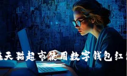 如何在天猫超市使用数字钱包红包购物