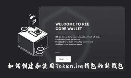 如何创建和使用Token.im钱包的新钱包