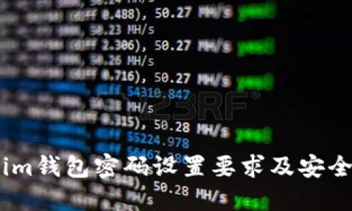 Token.im钱包密码设置要求及安全性指导