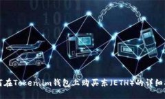 如何在Token.im钱包上购买东（ETH）的详细指南