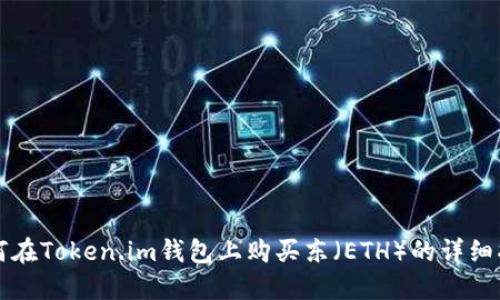 如何在Token.im钱包上购买东（ETH）的详细指南