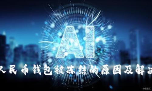 数字人民币钱包被冻结的原因及解决方案