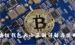 : 区块链钱包大小区别详解与使用指南