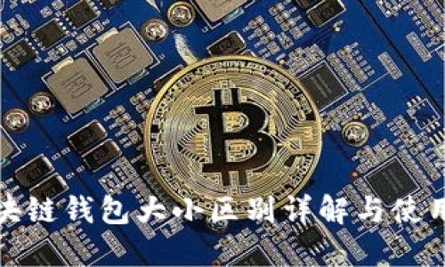 : 区块链钱包大小区别详解与使用指南