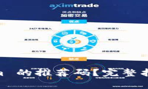 如何找到 Token.im 的推荐码？完整指南与常见问题解答