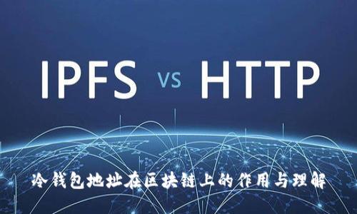 冷钱包地址在区块链上的作用与理解