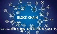 Token.im冷钱包分红：如何通过冷钱包安全获利