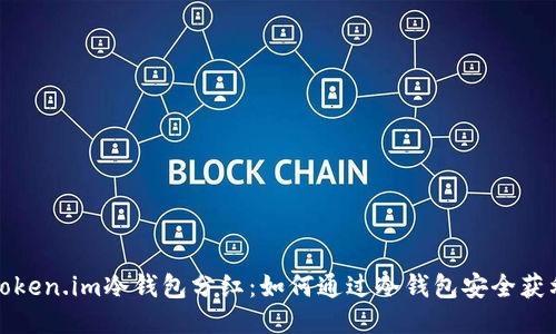 Token.im冷钱包分红：如何通过冷钱包安全获利