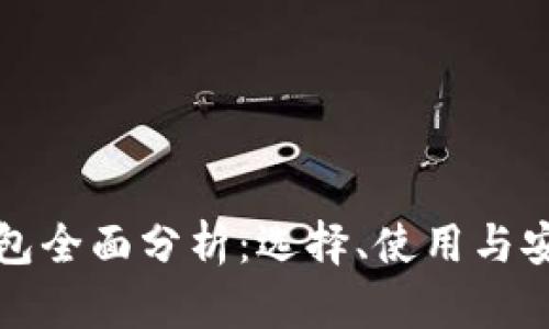 数字币钱包全面分析：选择、使用与安全性解析