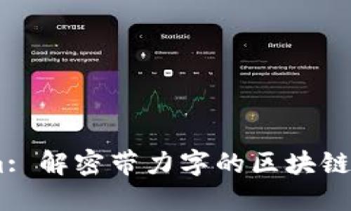 Token.im: 解密带力字的区块链钱包软件