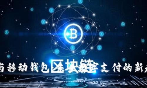 IM与移动钱包：未来数字支付的新趋势