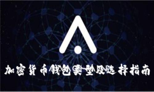 加密货币钱包类型及选择指南