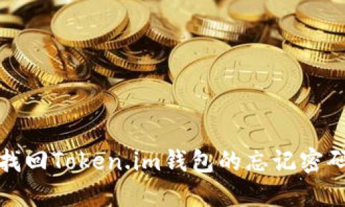 如何找回Token.im钱包的忘记密码问题