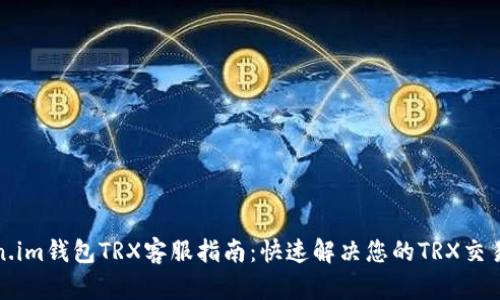 Token.im钱包TRX客服指南：快速解决您的TRX交易问题