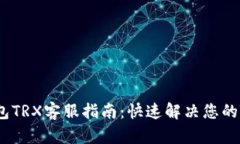 Token.im钱包TRX客服指南：快速解决您的TRX交易问题