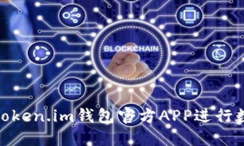 : 如何使用Token.im钱包官方APP进行数字货币管理