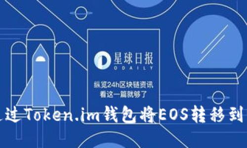 如何通过Token.im钱包将EOS转移到交易所