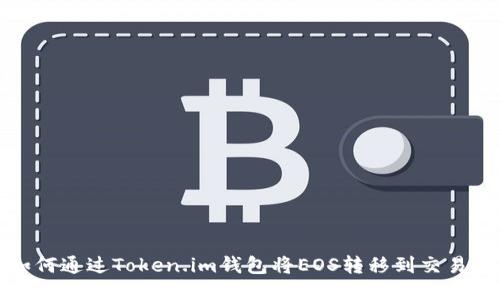如何通过Token.im钱包将EOS转移到交易所