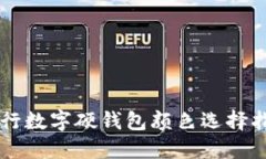 工行数字硬钱包颜色选择指南