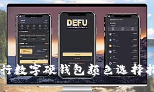 工行数字硬钱包颜色选择指南