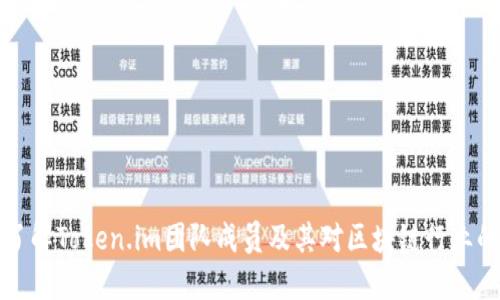 深入了解Token.im团队成员及其对区块链行业的贡献