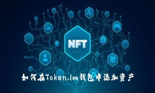 如何在Token.im钱包中添加资产