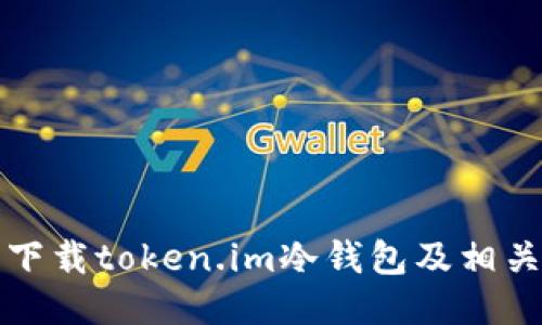 如何安全下载token.im冷钱包及相关操作指南