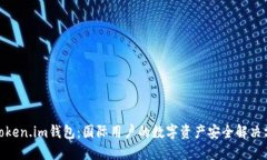: Token.im钱包：国际用户的数字资产安全解决方案