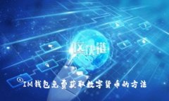 IM钱包免费获取数字货币的方法