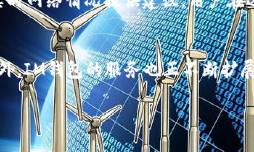 

  如何在IM钱包中创建比特币交易？ / 

关键词

 guanjianci IM钱包, 比特币交易, 加密货币, 钱包安全, 区块链技术 /guanjianci 

详细介绍

随着数字货币的迅速发展，比特币作为最早也是最知名的加密货币之一，已经成为众多投资者和用户的关注焦点。IM钱包作为一个安全、便捷的数字货币钱包，不仅支持比特币的存储，还具有交易功能。本文将详细介绍如何在IM钱包中进行比特币交易，以及相关的安全注意事项和操作流程。通过学习这些内容，用户可以更自信地使用IM钱包进行比特币交易，确保他们的数字资产安全。

IM钱包简介
IM钱包是一款多功能的数字货币钱包，支持多种加密货币的存储与交易。相较于其他钱包，IM钱包以其用户友好的界面和强大的安全性能受到用户的青睐。用户可以通过IM钱包方便地管理自己的数字资产，实现近乎实时的交易。IM钱包还具备一系列的安全功能，例如双重验证、私钥管理等，确保用户的资金安全。

如何注册IM钱包
在开始使用IM钱包之前，用户需要先进行注册。首先，下载IM钱包的官方应用程序，安装完成后，用户需要打开该应用并点击“注册”按钮。接下来，用户需要输入手机号码，并接收验证码以完成验证。确保输入的信息准确无误，以免影响后续操作。之后，用户可以设定一个强密码，以保护自己的帐户。完成注册后，用户将获得一个钱包地址和相应的私钥，务必妥善保存这些信息，以便于未来的资金管理和交易。

充值比特币至IM钱包
在开展比特币交易之前，用户需要向IM钱包充值比特币。用户可以通过第三方交易平台购买比特币，然后将其转账到IM钱包中。用户只需提供IM钱包的比特币地址，并确认转账金额。在转账发起后，需留意区块链上的交易确认，通常需要一定时间才能完成。在交易完成后，用户可以在IM钱包中查看到账信息，确认比特币已成功充值。

如何在IM钱包中进行比特币交易
当用户的IM钱包中有足够的比特币后，就可以开始进行交易了。在IM钱包中，选择“交易”选项，输入接收方的比特币地址和交易金额。值得注意的是，用户需要确保输入的比特币地址正确无误，否则可能导致资金损失。在输入必要信息后，用户可以选择交易手续费，IM钱包会根据市场状况给出相应的建议。选完后，确认信息无误，输入密码以完成交易。

交易安全注意事项
在进行比特币交易时，安全是首要考虑的因素。首先，确保所用的IM钱包是官方版本，并已更新到最新。其次，用户应开启双重验证功能，增加账户安全性。还需注意避免在公共网络下进行交易，以防信息被窃取。对于私钥和钱包地址，用户需妥善保管，避免泄露。此外，用户在选择交易对象时，需认真查验接收方的信息，以确保交易的安全。

IM钱包的未来发展趋势
随着区块链技术的不断发展，IM钱包也在积极适应市场变化，推出更多新功能。未来，IM钱包有望与更多的去中心化金融（DeFi）平台对接，为用户提供更丰富的交易选择。此外，IM钱包在安全性方面也将继续加强，例如引入更多的生物识别技术。此外，IM钱包也在研究如何为用户提供更加个性化的服务，满足不同用户的使用需求。

相关问题探讨

如何确保IM钱包的安全性？
为了确保IM钱包的安全性，用户应采取多重保护措施。首先，使用强密码并定期更改；其次，开启二次验证功能，以增加账户安全。用户还应确保从官方渠道下载IM钱包，并保持应用程序的更新，以免受到漏洞攻击。同时，私钥和助记词应妥善保管，不应存储在不安全的地方。定期备份钱包信息也很重要，以防丢失或被盗。

IM钱包是否支持其他加密货币？
除了比特币，IM钱包还支持多种其他加密货币，包括以太坊、瑞波币和莱特币等。用户可在IM钱包中方便地进行不同币种之间的转换，以满足他们的交易需求。此外，IM钱包也在不断扩展支持的币种，以便于适应不断变化的市场。用户在进行多币种交易时，需关注各个币种的市场动态和交易费用，做出合理的决策。

IM钱包的交易手续费如何？
IM钱包的交易手续费会根据网络的拥堵程度和交易金额而有所不同。用户在发起交易时，会被提示选择手续费的高低选项，通常较高的手续费可加速交易的确认。此外，IM钱包也会根据实时网络情况提供建议。用户在选择手续费时，应根据自身的需求和当前网络状况做出明智选择，以确保交易的及时性和成本效益。

IM钱包支持哪些平台？
IM钱包支持多个平台，包括iOS和Android等移动设备。用户只需在相应的应用商店搜索“IM钱包”，即可下载并安装。IM钱包还具备网页版本，用户可以通过电脑直接访问官网进行操作。此外，IM钱包的服务也正不断扩展，未来预计将推出桌面版本及与其他金融应用的接口，提升用户体验。

结论

IM钱包是用户进行比特币交易的优秀选择，它不仅具备多种功能，还在安全性和使用体验上不断。本文介绍了用户如何在IM钱包中进行比特币交易的各种操作流程及注意事项。希望通过本篇文章，能帮助用户更好地理解IM钱包的使用方法，降低使用中的风险，提高投资的安全性及效率。