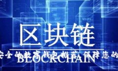  十大最安全的数字钱包推荐，保障您的财富安全