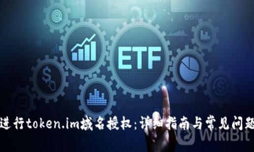 如何进行token.im域名授权：详细指南与常见问题解答