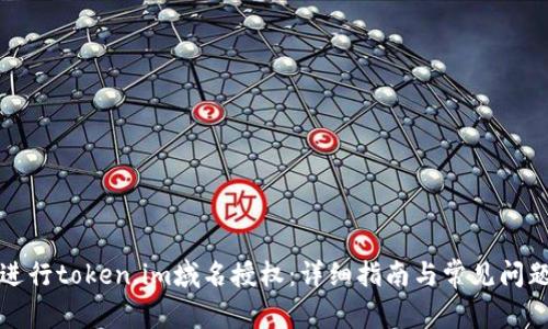 如何进行token.im域名授权：详细指南与常见问题解答