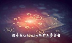 提币到token.im的矿工费详解