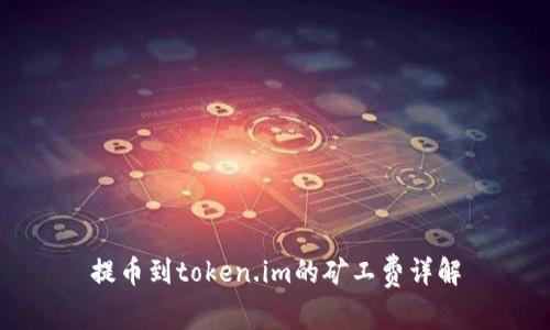 提币到token.im的矿工费详解