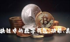 全面解析区块链中的数字钱包：功能、类型与安