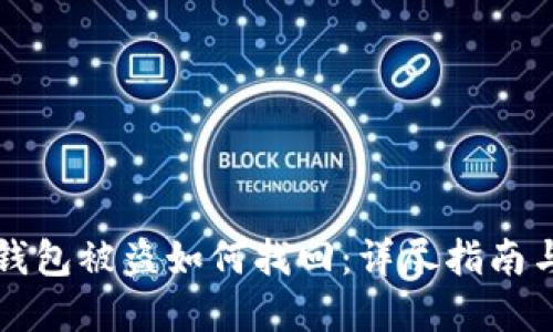 Token.im钱包被盗如何找回：详尽指南与解决方案