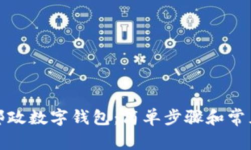 如何注销邮政数字钱包：简单步骤和常见问题解答