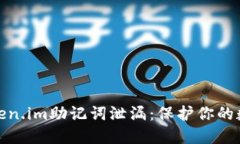 如何防止token.im助记词泄漏：保护你的数字资产安