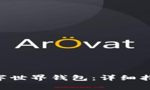 如何开通Meme数字世界钱包：详细指南和常见问题解答